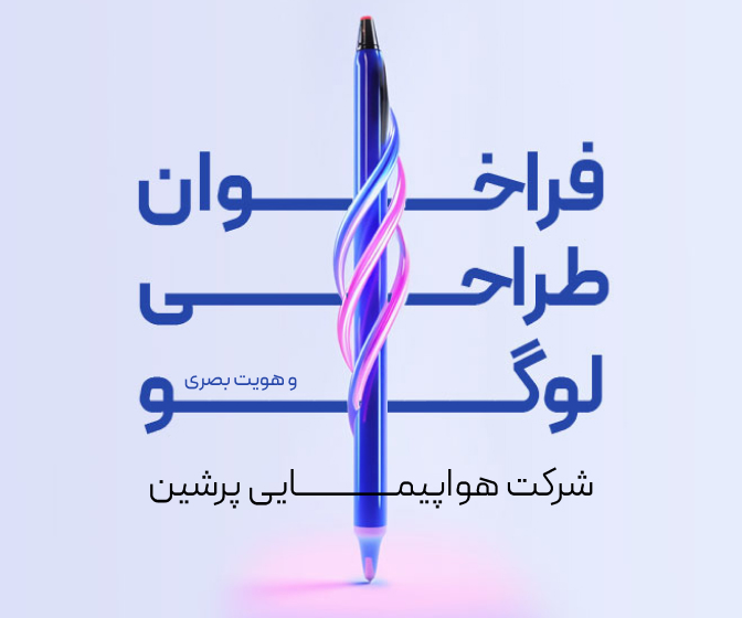 فراخوان شرکت در جشنواره طراحی لوگو